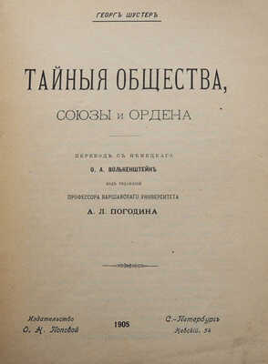 Шустер Г. Тайные общества, союзы и ордены. [В 2 т.]. Т. 1-2. СПб., 1905-1907.